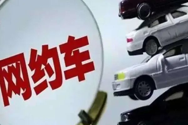 滴滴出行、高德等11家平台被约谈,这些平台都存在哪些问题?