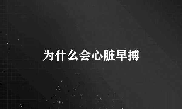 为什么会心脏早搏