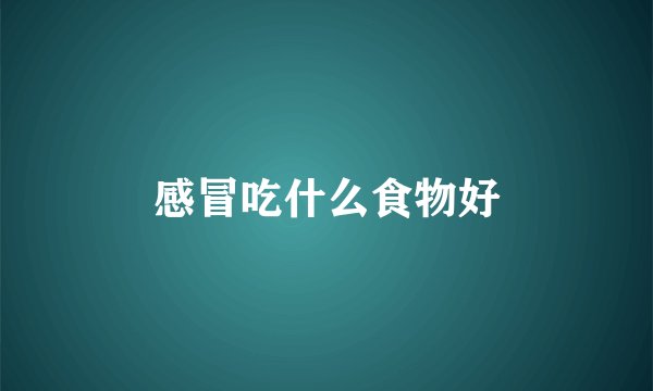 感冒吃什么食物好