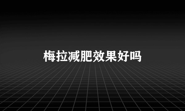 梅拉减肥效果好吗