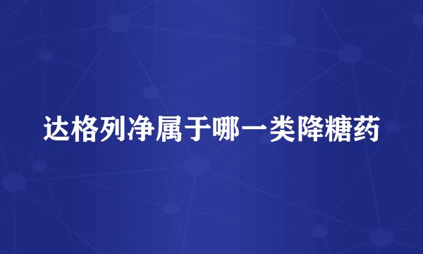 达格列净属于哪一类降糖药