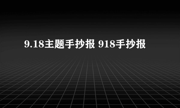 9.18主题手抄报 918手抄报