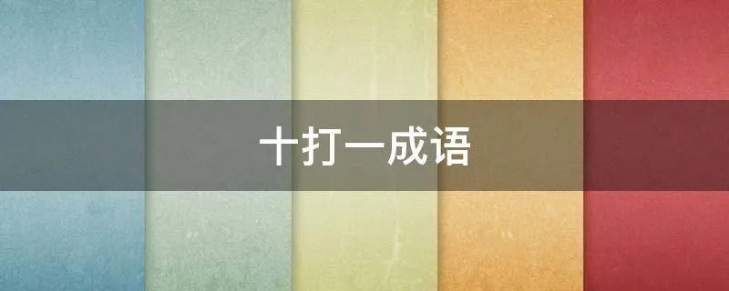 十打一成语