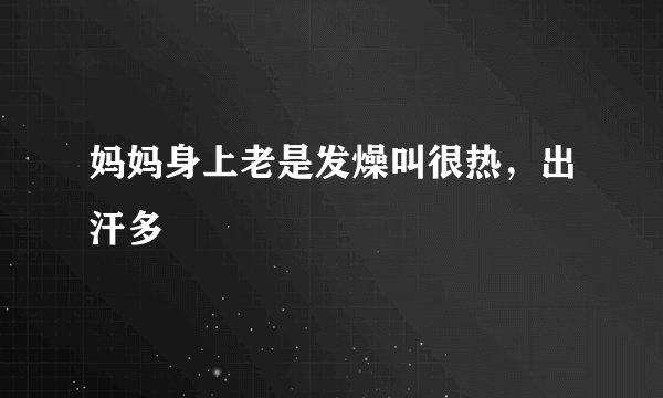 妈妈身上老是发燥叫很热，出汗多