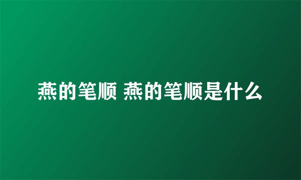 燕的笔顺 燕的笔顺是什么