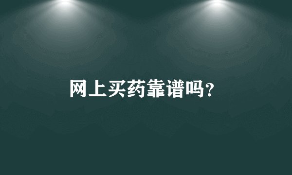 网上买药靠谱吗？