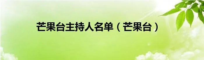 芒果台主持人名单（芒果台）