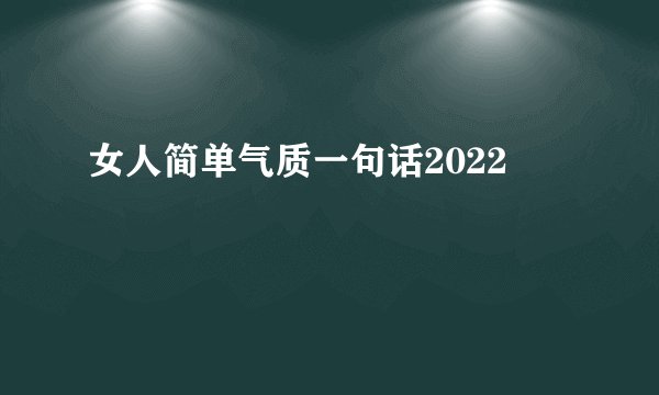 女人简单气质一句话2022