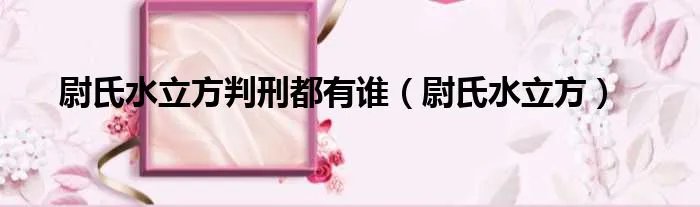 尉氏水立方判刑都有谁（尉氏水立方）