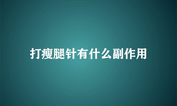 打瘦腿针有什么副作用