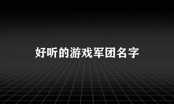 好听的游戏军团名字