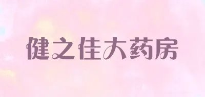 医药十大品牌排行榜