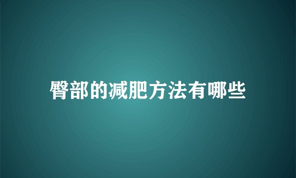 臀部的减肥方法有哪些