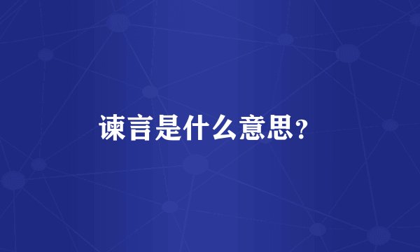 谏言是什么意思？