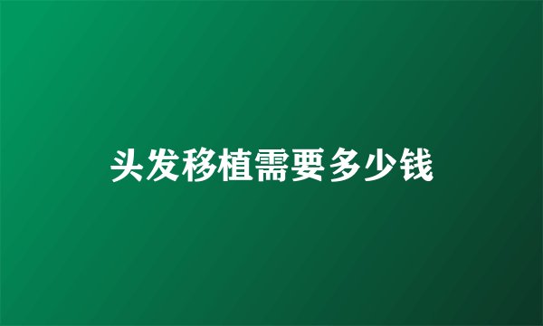 头发移植需要多少钱