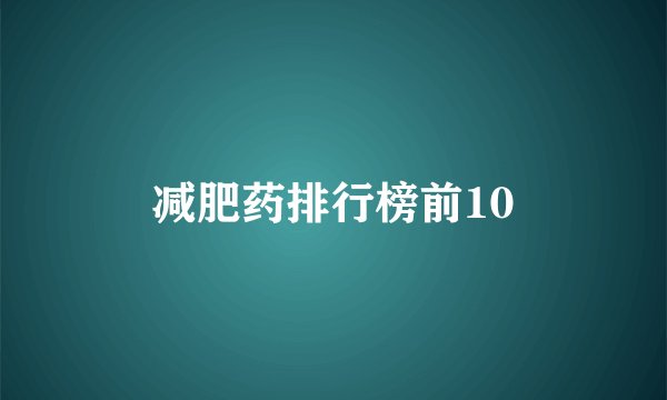 减肥药排行榜前10
