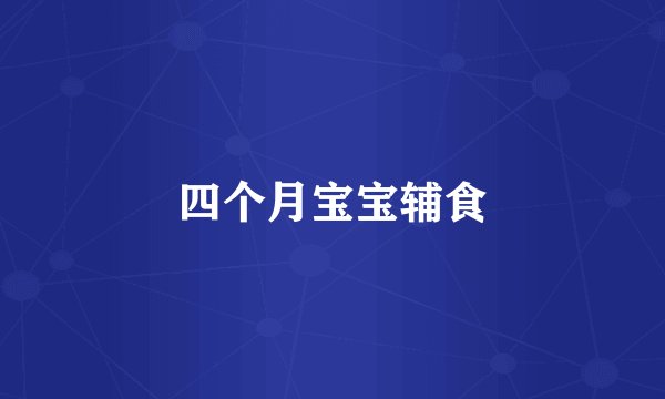 四个月宝宝辅食