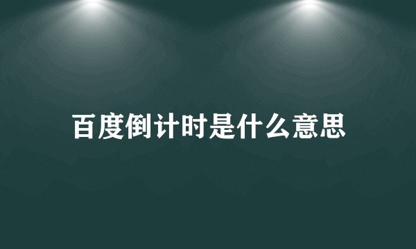 百度倒计时是什么意思