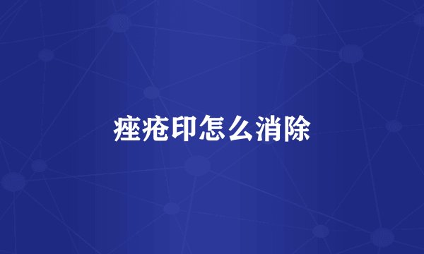 痤疮印怎么消除