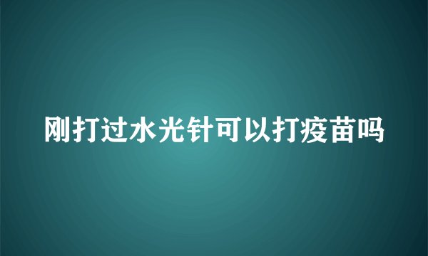 刚打过水光针可以打疫苗吗