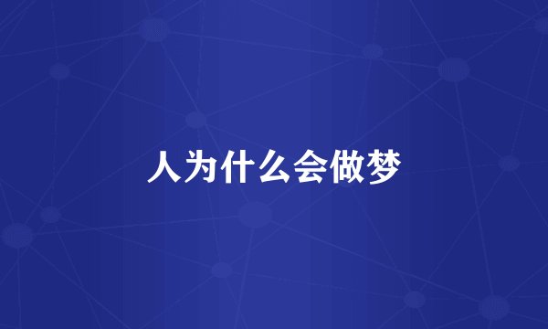 人为什么会做梦