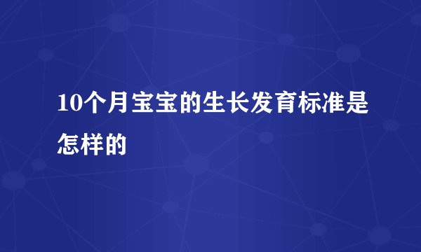 10个月宝宝的生长发育标准是怎样的