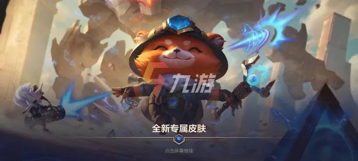 英雄联盟手游提莫皮肤 提莫好看皮肤推荐