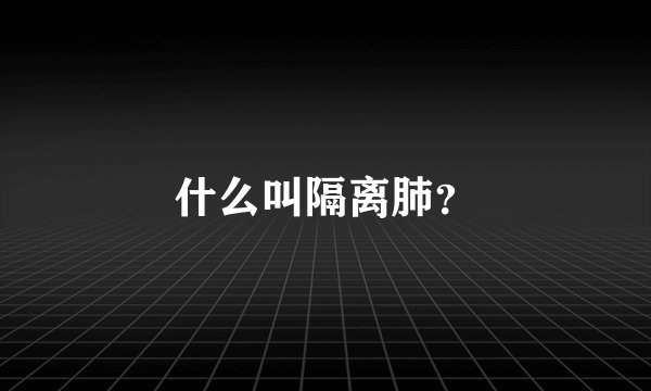 什么叫隔离肺？