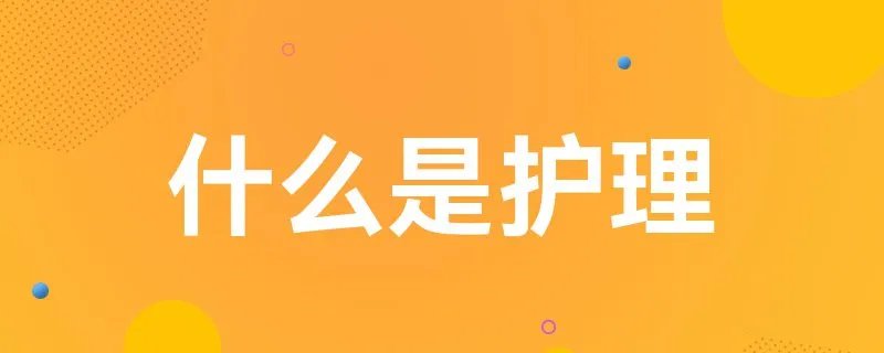 什么是护理
