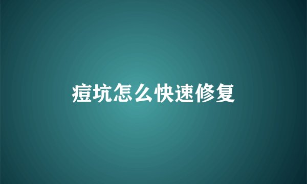 痘坑怎么快速修复