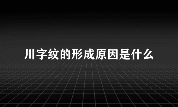 川字纹的形成原因是什么