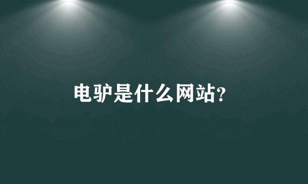 电驴是什么网站？