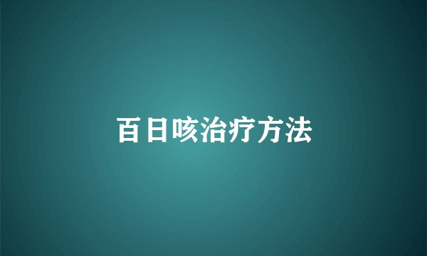 百日咳治疗方法