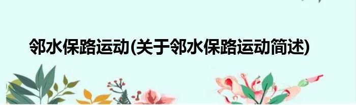 邻水保路运动(关于邻水保路运动简述)