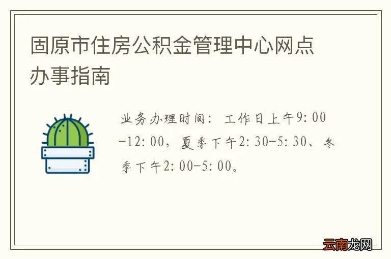 固原市住房公积金管理中心网点办事指南