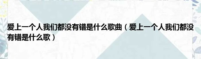 爱上一个人我们都没有错是什么歌曲（爱上一个人我们都没有错是什么歌）