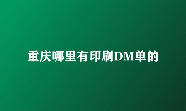 重庆哪里有印刷DM单的