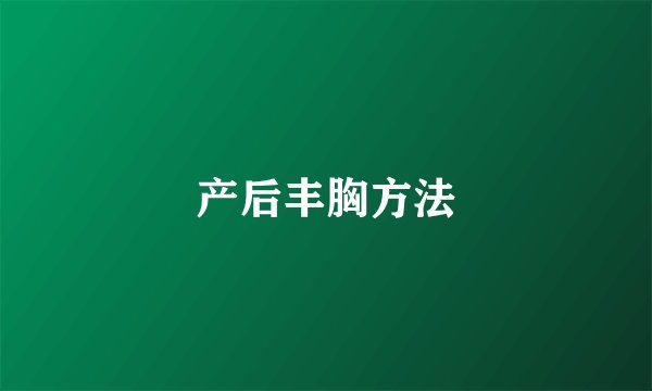 产后丰胸方法