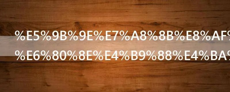 回程误差是怎么产生的