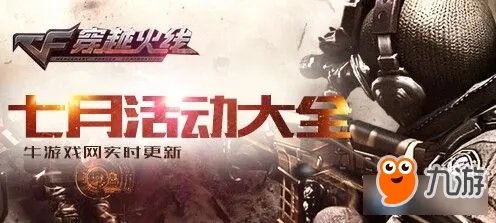《CF》7月活动攻略 CF7月活动网址大全