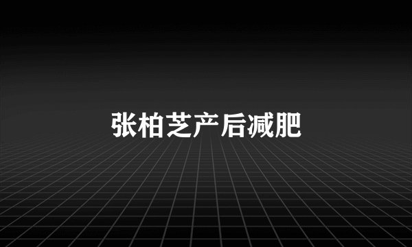 张柏芝产后减肥