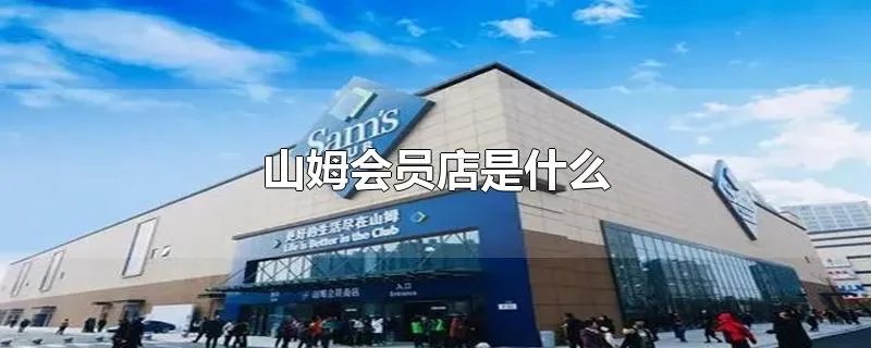 山姆会员店是什么