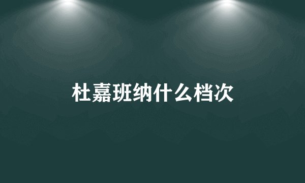 杜嘉班纳什么档次
