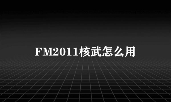FM2011核武怎么用