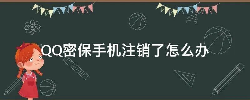 QQ密保手机注销了怎么办