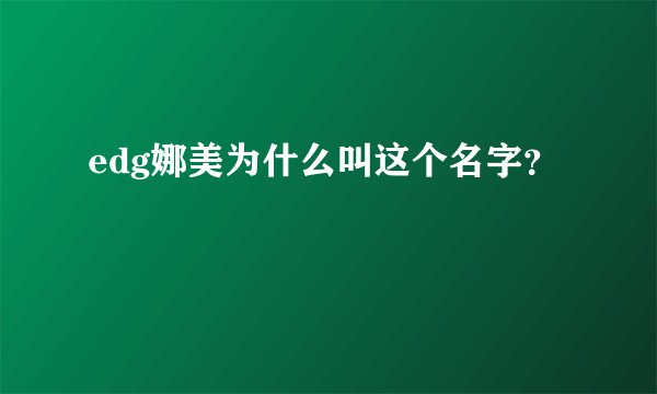 edg娜美为什么叫这个名字？