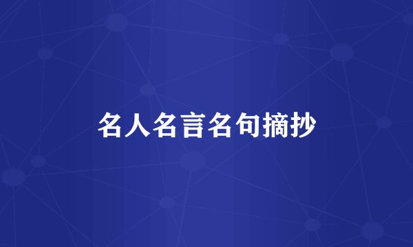 名人名言名句摘抄