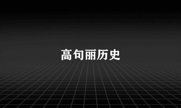 高句丽历史