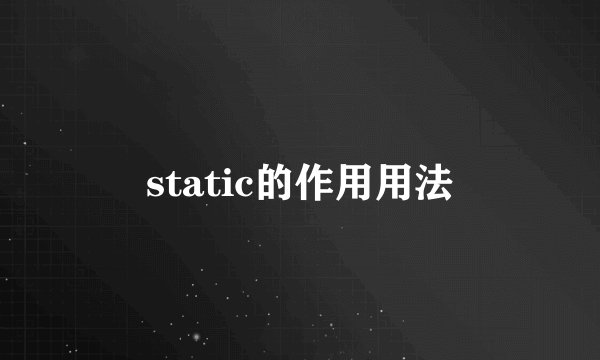 static的作用用法