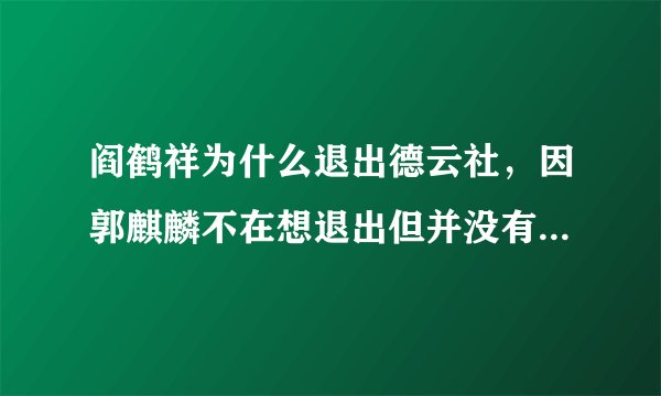 阎鹤祥为什么退出德云社，因郭麒麟不在想退出但并没有真退出—飞外